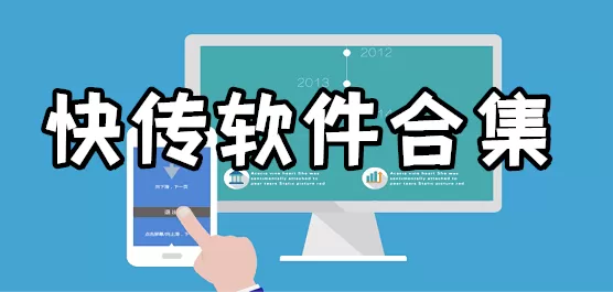 快传软件合集
