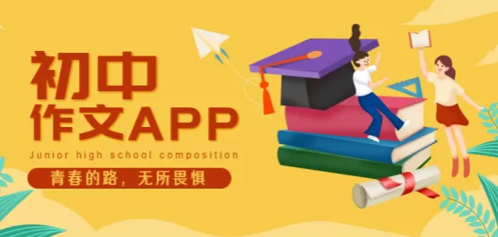 提高初中生写作水平的软件