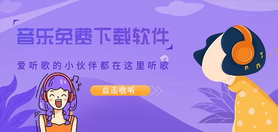 免费下载音乐的软件合集