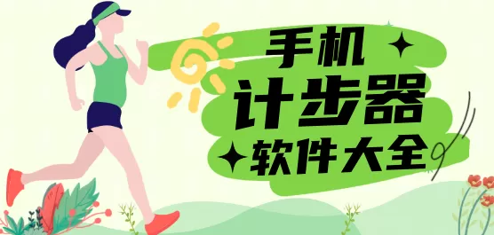 手机计步器软件大全