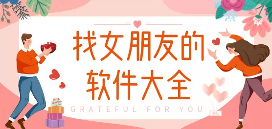 手机找女朋友的软件大全