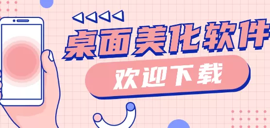 好用的手机桌面美化软件推荐