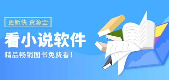 免费看小说软件大全