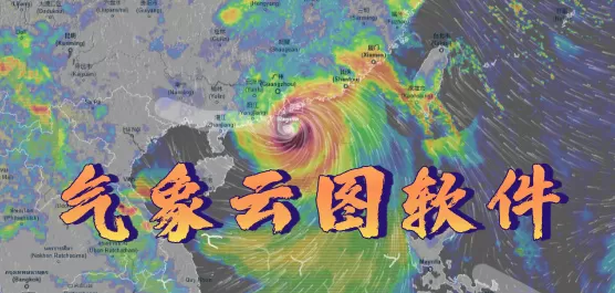 气象云图软件大全