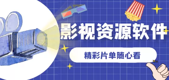 影视资源软件大全