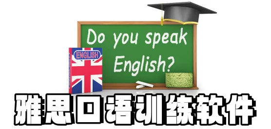 雅思口语训练软件大全