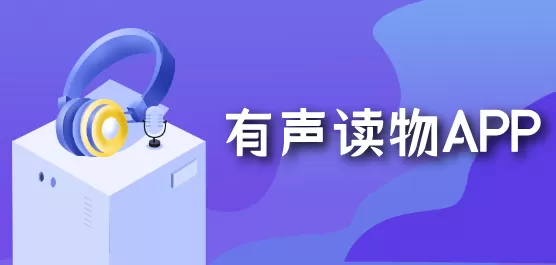 有声读物软件合集