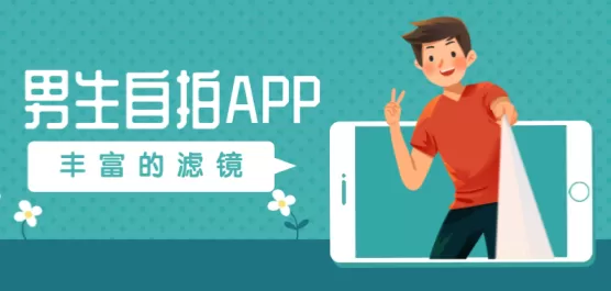 男生自拍软件合集