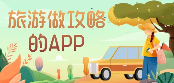 手机旅游做攻略的软件合集