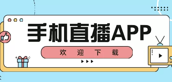 手机直播软件大全