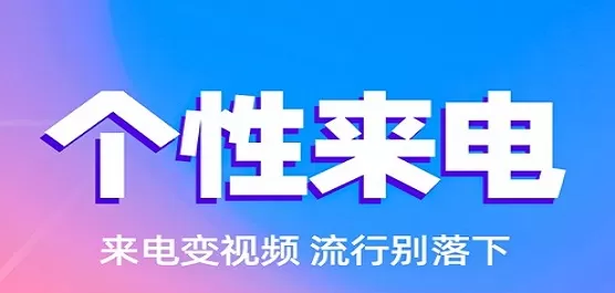 来电视频铃声app推荐
