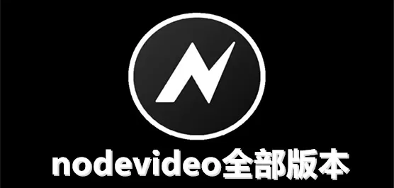 nodevideo版本大全