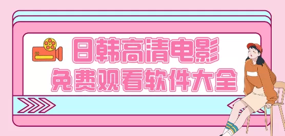 手机日韩高清电影免费观看软件大全