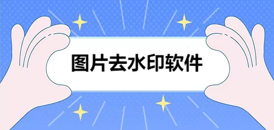 图片去水印软件合集
