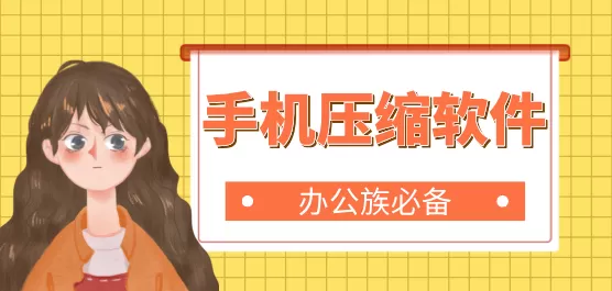 压缩软件合集