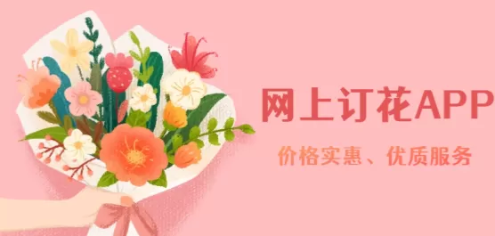 网上订花APP大全