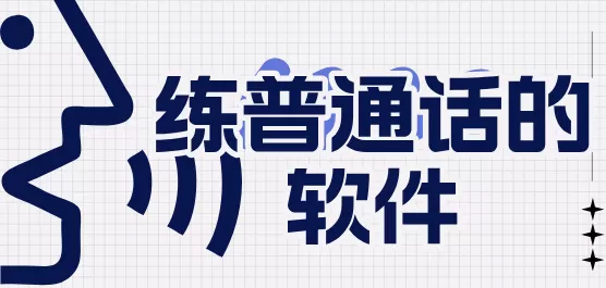 练普通话的软件下载大全