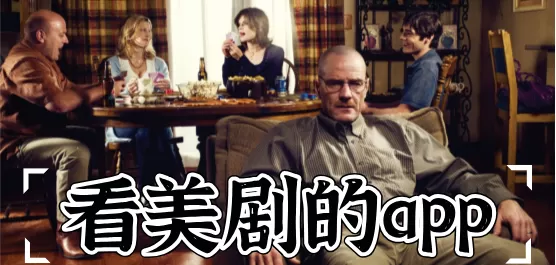 看美剧的软件大全