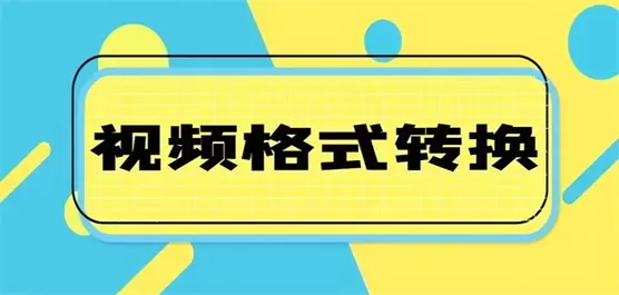 视频格式转换软件合集