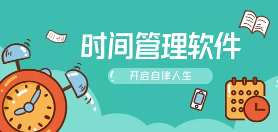 时间管理软件大全