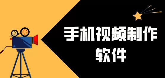 手机视频制作软件大全