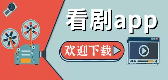 手机看剧软件推荐合集