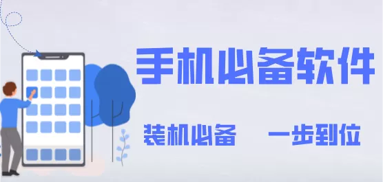 手机必备软件合集