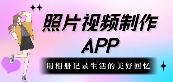 照片视频制作软件下载大全