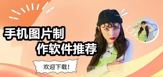 图片制作软件合集