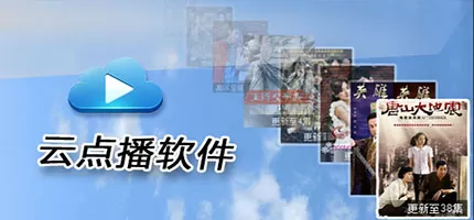 云点播软件下载合集