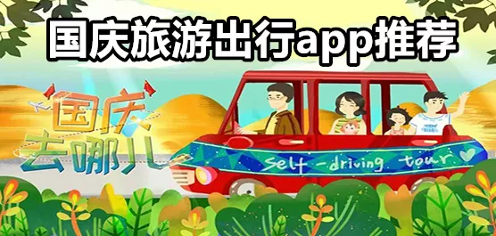 国庆出行必备软件下载合集