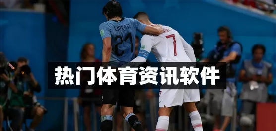 热门体育资讯软件