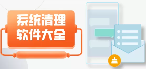系统清理App大全