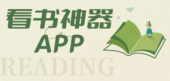 看书神器app大全