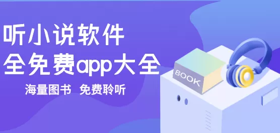 听小说软件全免费软件大全