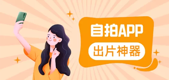 自拍软件大全