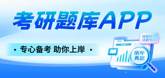 考研题库APP大全
