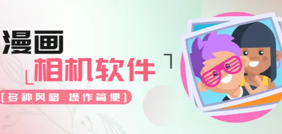 漫画相机APP合集