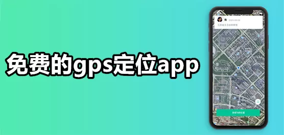 GPS定位软件合集