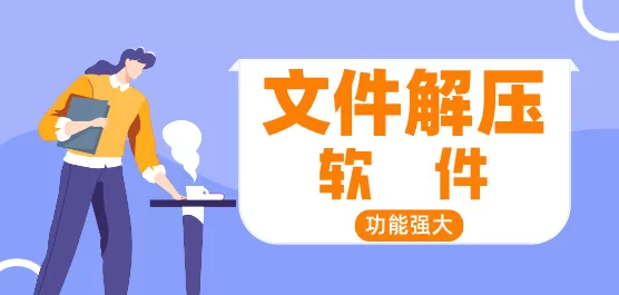 文件解压软件合集