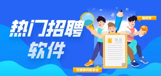 手机招聘软件大全