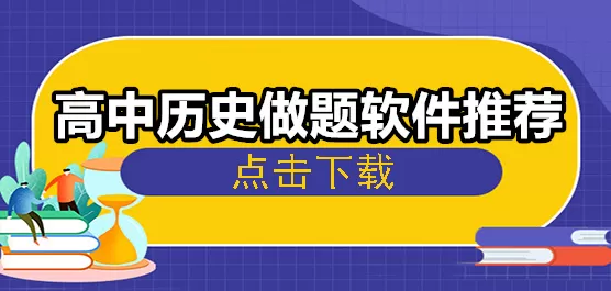 高中历史做题软件推荐