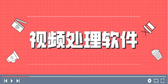 手机视频处理软件合集