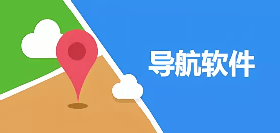 手机导航软件排行榜