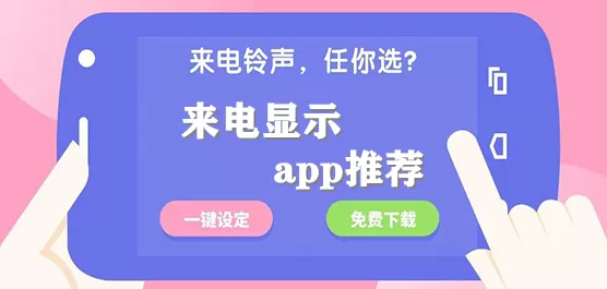 来电显示软件推荐合集