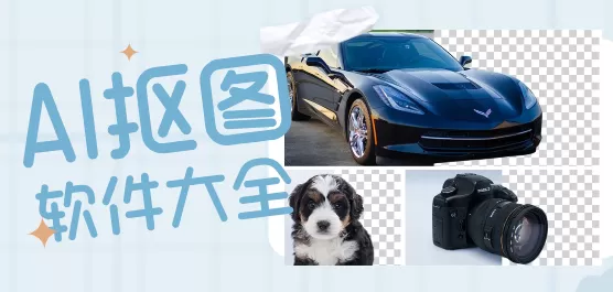 AI抠图换背景软件下载合集