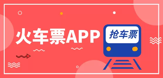 火车票软件大全