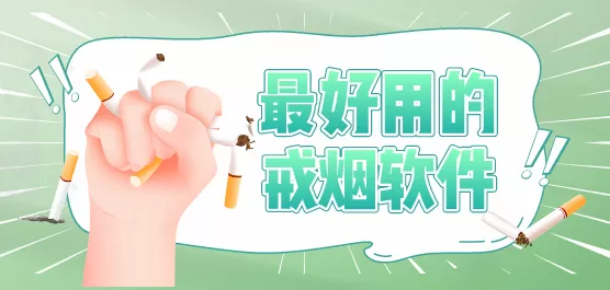 戒烟软件下载合集
