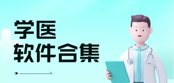学医软件合集