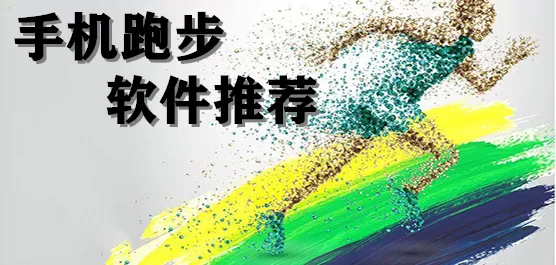 跑步软件大全